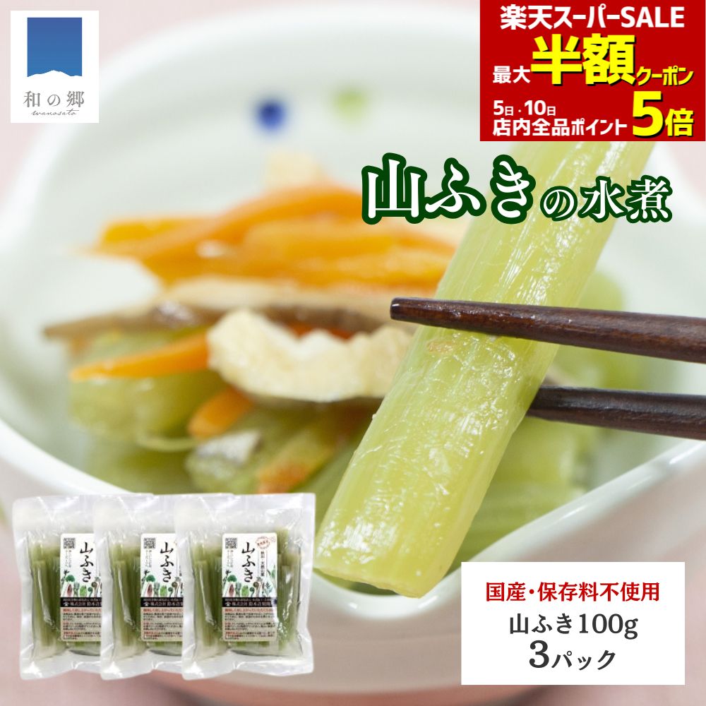 毎日最大半額クーポン！スーパーSALE4日20時スタート★山菜 ふき 水煮 100g 3パック 秋田 国産 天然 山ふき 国産山菜 秋田県産 天然山菜 山菜水煮 保存料不使用 着色料不使用 山の幸 ポイント消化 買いまわり メール便 送料無料
