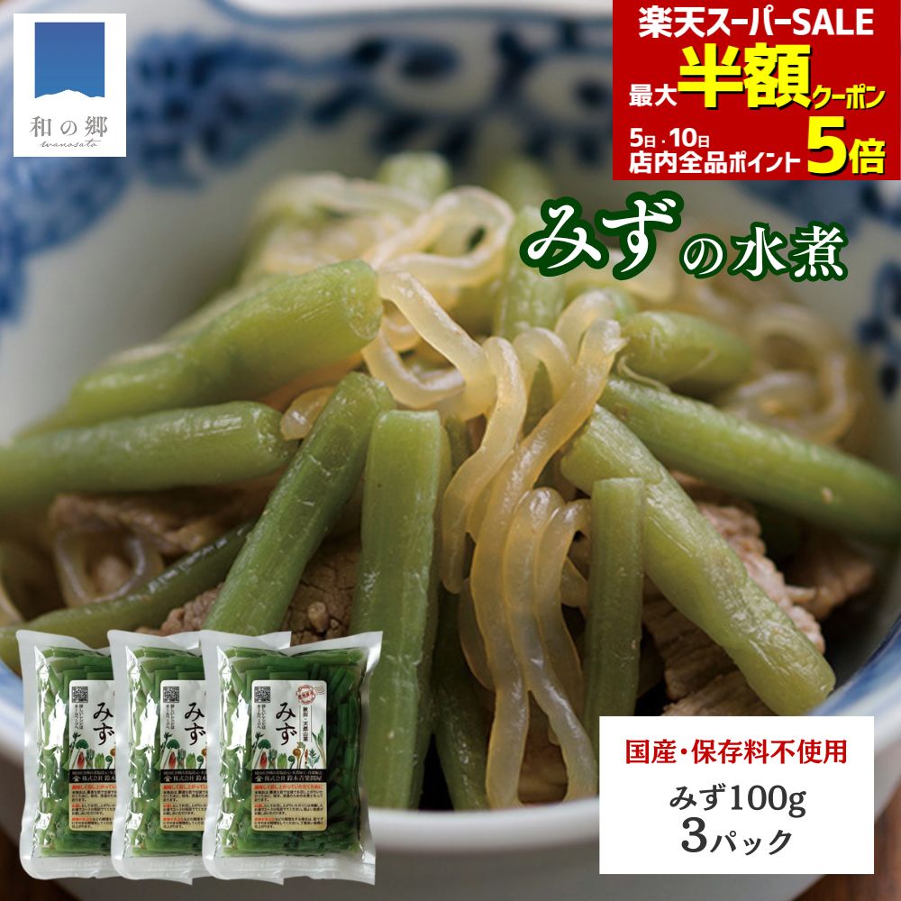 毎日最大半額クーポン！スーパーSALE4日20時スタート★山菜 みず 水煮 100g 3パック 秋田 ...