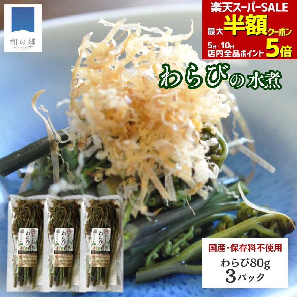 毎日最大半額クーポン！スーパーSALE4日20時スタート★山菜 わらび 水煮 80g 3パック 秋田 ...