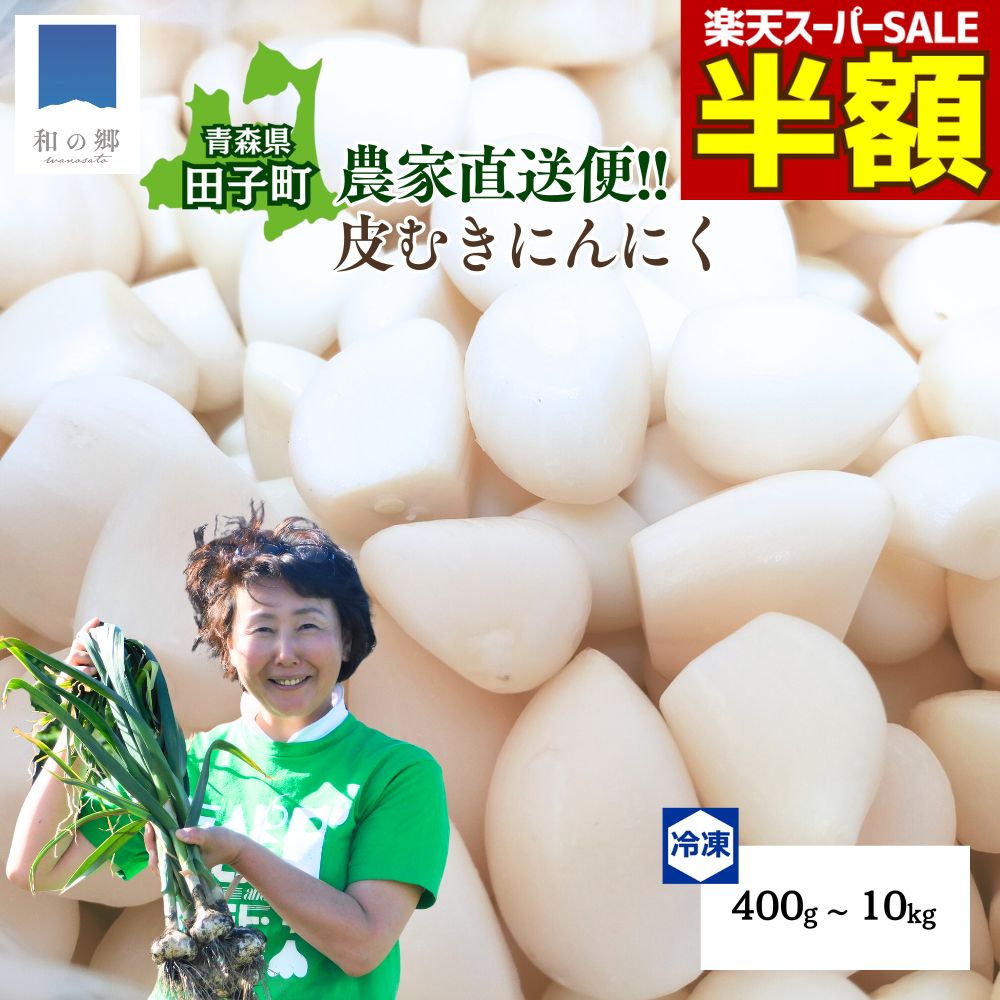 むき身にんにく