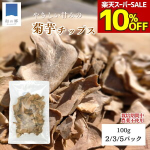 【スーパーSALE10%OFF&クーポンでさらに10%OFF】菊芋チップス 100g 2パック / 3パック / 5パック 乾燥 ノンフライ キクイモ 国産 青森 菊芋茶 農薬不使用 化学肥料不使用 ノンカフェイン イヌリン 健康 ポイント消化 おやつ スーパーフード 食物繊維