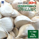 青森 にんにく 訳あり バラ 1kg（500g×2）小～中サイズ混合 クロネコゆうパケット 送料無料 福地ホワイト 産地直送 国産 青森県産 ニンニク 免疫 免疫力 健康 元気 お取り寄せ 便利 甘い 美味しい たっぷりお買い得