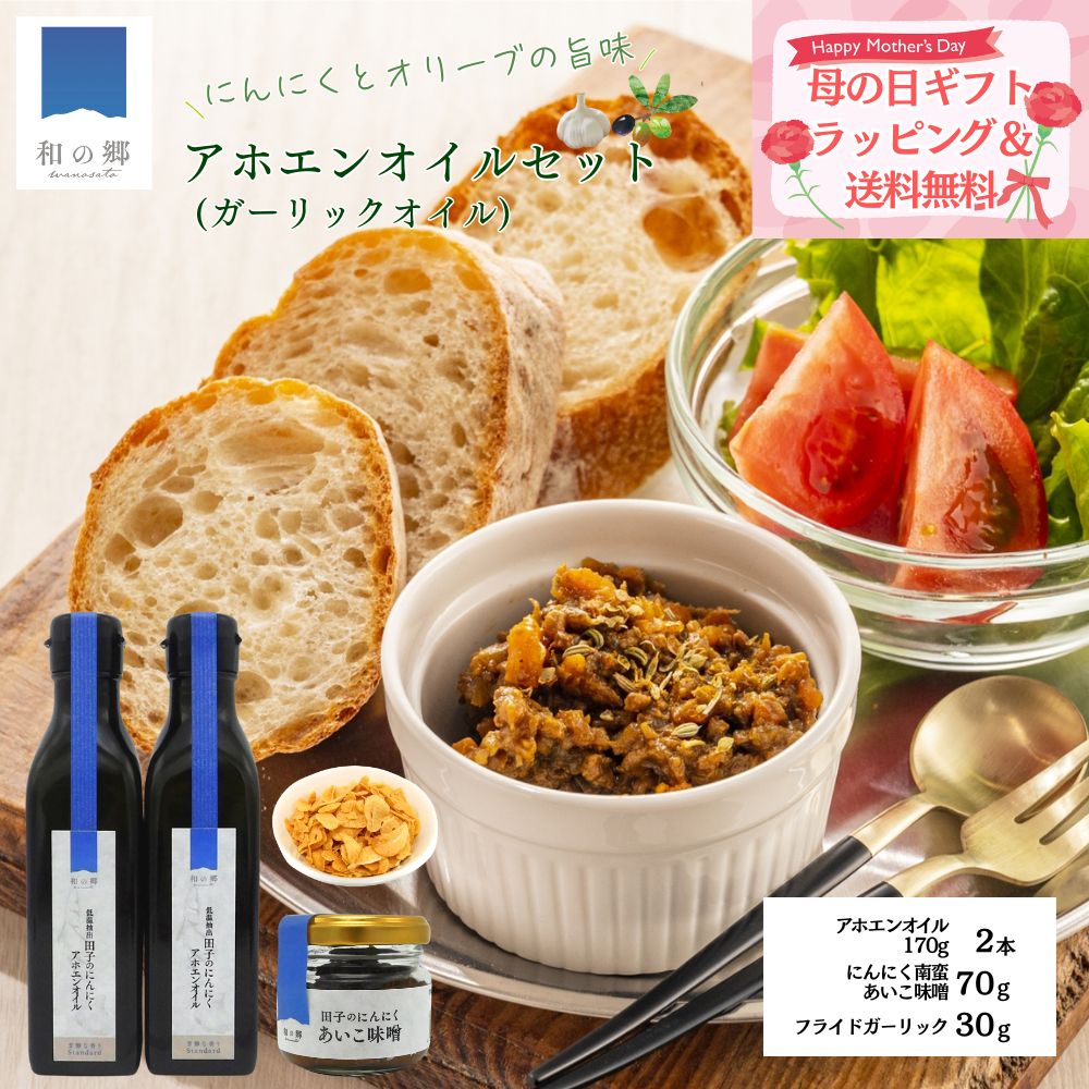 Rakuten - アホエンオイルセット 母の日 限定 ラッピング（170g2本・あいこ味噌70g・フライドガーリック30g）たっこにんにく ガーリックオイル 南蛮味噌 にんにくチップ 田子 にんにく 無添加 健康 詰め合わせ ギフト 送料無料