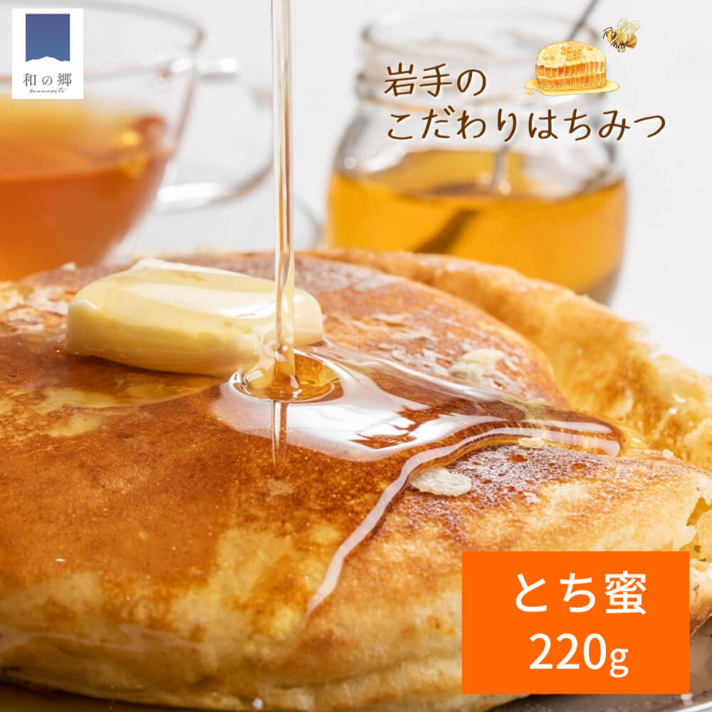 はちみつ 国産 とち蜜 220g 岩手 栃 トチ蜜 ハチミツ 蜂蜜 ハニー HONEY とちの木 トチの木 岩手県 養蜂場 国産はちみつ 国産ハチミツ 国産蜂蜜 送料無料 甘い 美容 健康 免疫 抗菌 1