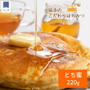 はちみつ 国産 とち蜜 220g 岩手 栃 トチ蜜 ハチミツ 蜂蜜 ハニー HONEY とちの木 トチの木 岩手県 養蜂場 国産はちみつ 国産ハチミツ 国産蜂蜜 送料無料 甘い 美容 健康 免疫 抗菌