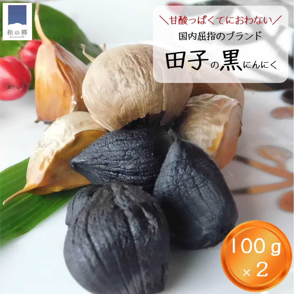 黒にんにく 青森 田子 200g（100g×2）