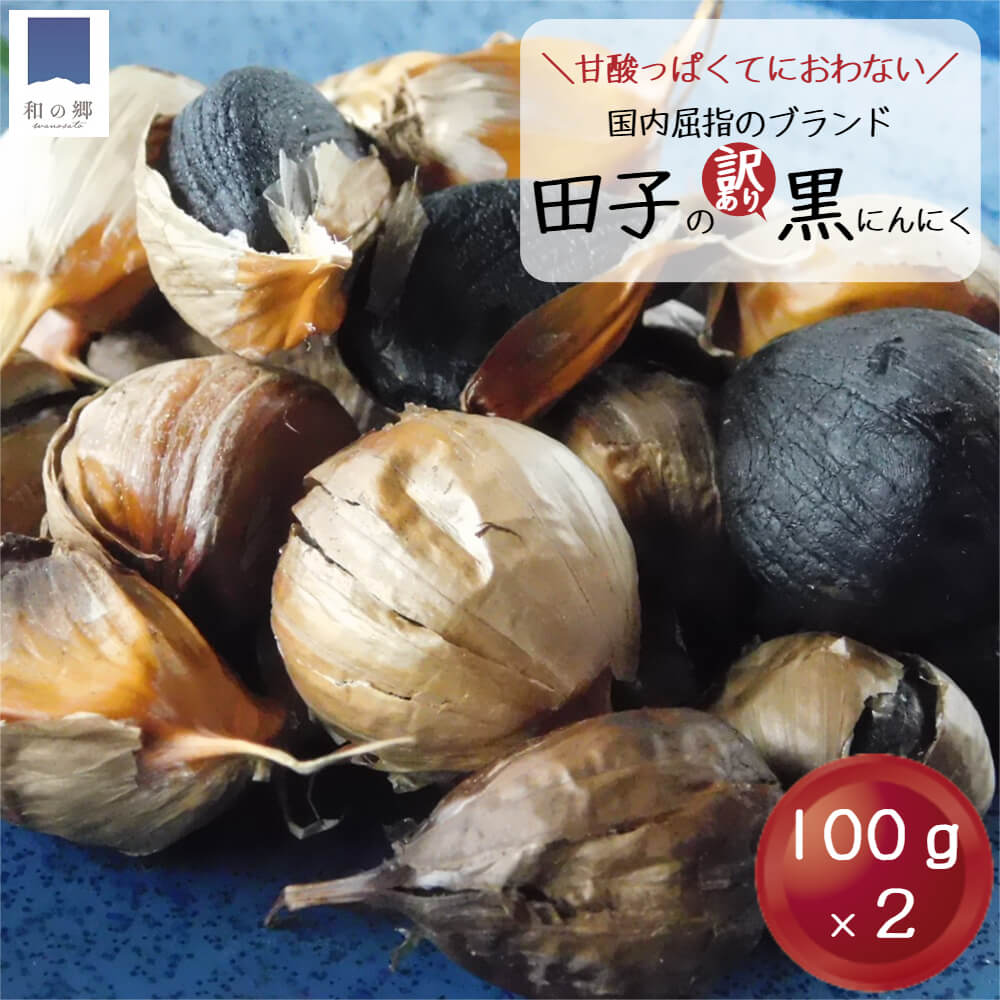 黒にんにく 訳あり 200g（100g×2）青