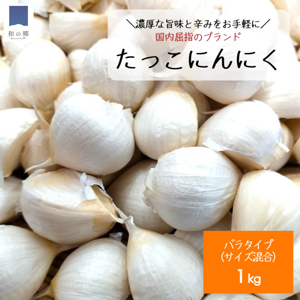 青森 田子 にんにく バラ 1kg サイズ混合 訳あり 1キロ 大 中 小サイズ 産地直送 令和5年 2023年 ニンニク 田子にんにく 福地ホワイト 免疫 健康 元気 バラにんにく 便利 甘い 送料無料