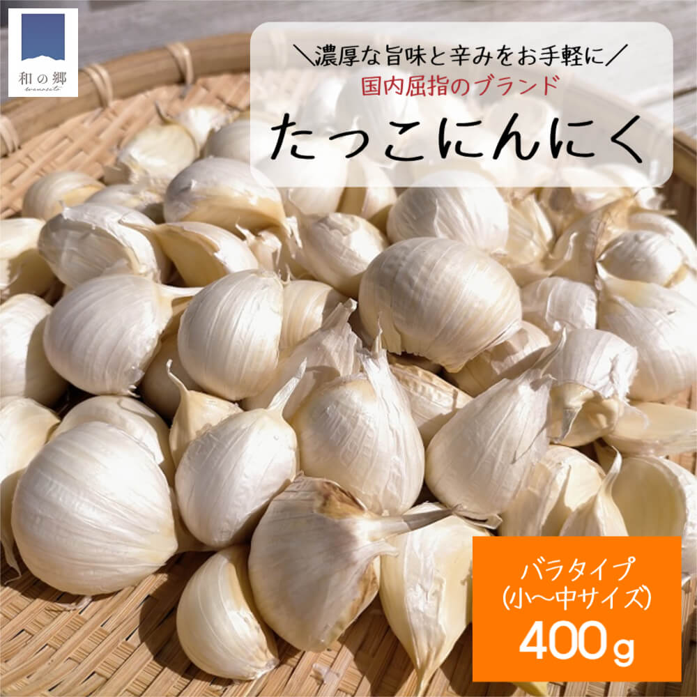 青森 田子 訳あり にんにく バラ 400g 小～中サイズ 1000円ポッキリ 産地直送 令和5年 2023年 ニンニク 田子にんにく 福地ホワイト 免疫 健康 元気 バラにんにく 便利 甘い 送料無料 ポイント消化 買い回り