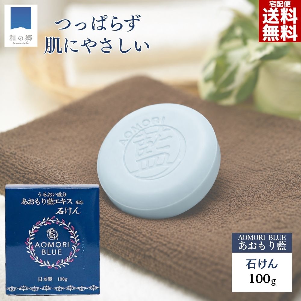 品名 AAマイルド石けん 成分 石ケン素地、グリセリン、アイ葉/茎エキス、水、ペンテト酸5Na、エチドロン酸4Na、酸化チタン、グンジョウ、酸化鉄、リモネン 標準重量 100g ご注意 ※目に入らないようにご注意ください。もし入った時は、こすらずにすぐ洗い流してください。目に異物感が残る場合は、眼科医にご相談ください。 ※お肌に異常がある時、使用中に赤味、はれ、かゆみ、刺激等の異常があらわれた場合、使用したお肌に直射日光があたって同様の異常があらわれた場合には、使用を中止してください。そのまま使用を続けますと、症状を悪化させることがありますので、皮膚科専門医へのご相談をおすすめします。 配送について 宅配便（佐川急便またはヤマト運輸）天然成分にこだわった 「あおもり藍」エキス配合 石けん 藍とは 藍は染料だけではなく、古くから解毒や解熱、消炎のために利用されてきました。 中国医学では、性感冒、脳炎、細菌性下痢、急性胃腸炎に効果があるとされています。 江戸時代には毒を持つ蛇や蜘蛛にかまれた傷の治療に利用されていたという記録も残っています。 また、藍の葉にはフラボノール配糖体が豊富に含まれることから、コレステロールを低減させる効果についても研究されています。 古くから解毒や殺菌・抗菌、止血、防虫剤効果があると薬草としても重宝されてきた藍を、東北医科薬科大学薬学博士・佐々木健郎教授と共同研究。 農薬不使用・100％天然由来のものだけを使いながら、藍に含まれるトリプタンスリンをはじめとする有効成分を独自に抽出。 さらに、抽出されたエキスはトリプタンスリン単独で用いるよりも、抗菌・抗ウイルス効果が高いことが証明されています。 つっぱらず、洗いあがりさっぱり なめらかでクリーミーな泡が肌をつつみ、潤いを守りつつ皮脂・毛穴の汚れをしっかりと落とし、きめ細やかな肌にしてくれます。 洗いあがりはつっぱり感もなく、不快な汚れ、運動後や汗ばむ夏場もすっきり爽やかに。 合成色素・香料・防腐剤　無添加です。 手洗い用、洗顔用、身体用など全身にお使いいただけます。 よく泡立てて藍の効果をお試しください。 食べられる藍 あおもり藍は、農薬不使用で栽培された安心安全な”食べられる藍”です。 活性酸素を除去する働きに優れたポリフェノール。 東北医科薬科大学の佐々木健郎教授の測定では、藍の総ポリフェノール量は 3,030mg / 100g これは、ケールや若葉の4倍にもあたる量です。 ポリフェノールの中でも、多くの健康機能が報告されているケンペロールが特に多く含まれています。 野菜の中ではホウレンソウが特に多いのですが、藍はそのホウレンソウの10倍も含有しています。 そして、抗酸化作用。 藍はブルーベリーやホウレンソウの5倍以上の抗酸化力が認められているほか、アスコルビン酸(ビタミンC)の含有量もケールの2倍、レモンの1.5倍と極めて豊富で、アンチエイジング効果も期待されます。 また、藍の色素や苦み成分として豊富に含まれる、フラボノイド類にコレステロールを減らす効果が確認されているほか、トリプタンスリンという成分にインスリン抵抗性を改善する可能性があることを、前述の佐々木教授がマウスの細胞実験で明らかにしています。 ※インスリン抵抗性・・・糖代謝におけるインスリンの作用不全を示す病態で、主に2型糖尿病で認められる 佐々木教授の論文では、血糖値への影響だけでなく、エネルギー利用の効率化にも影響すると考えられることから、疲れやすさや倦怠感の改善にも効果を認める可能性を示唆しています。 JAXAにも認められた「あおもり藍」 2010年「あおもり藍」は宇宙空間でも安心な天然成分による高い抗菌・抗臭性が認められ、JAXA（独立行政法人宇宙航空研究開発機構）が公募したコンペティションで山崎直子宇宙飛行士のスペースシャトル船内着として採用されました。 今ではその技術と機能性が世界的に証明され、幅広く愛されています。