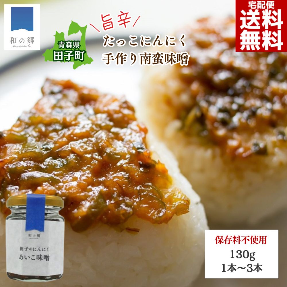 12/4（木）20:00～12/11（木）1:59まで半額！田子 にんにく味噌 130g 1～3本 南蛮味噌 あいこ味噌 保存料不使用 ピリ辛 ニンニク 味噌 ご飯のお供 南蛮 にんじん ピーマン ごぼう 青とうがらし 具だくさん おかず味噌 送料無料 2000円ポッキリ 国産