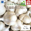 【3日0時から4日間限定5%OFFクーポン&5日ポイント5倍】にんにく 青森 1kg〜10kg Lサイズ 1キロ約15玉 産地直送 ニンニク 国産 青森県産 福...