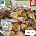 【3日0時から4日間限定5%OFFクーポン&5日ポイント5倍】田子 熟成 黒にんにく 500g・1kg 青森 田子 ニンニク 黒 ニンニク 田子産 にんにく 送...