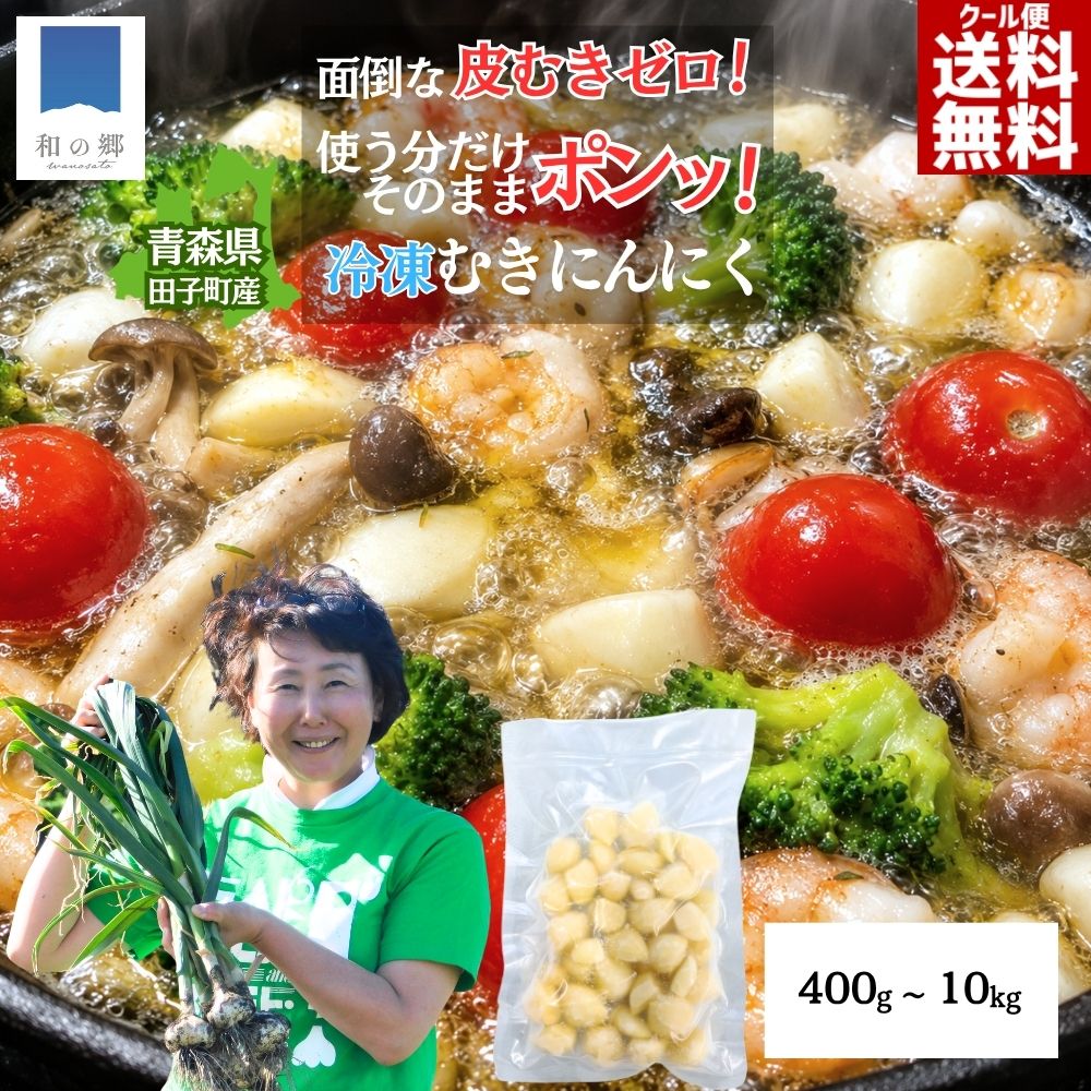 名称 むきにんにく（冷凍） 原材料名 にんにく（青森県田子町産） 内容量 200g×2/1kg/500g×2/500g×4/500g×6/500g×8/500g×10/500g×20 賞味期限 製造日より1年 保存方法 冷凍庫で保存してください。 配送について 宅配便（佐川急便またはヤマト運輸・クール便） 注意事項 ※にんにくはカット・冷凍後も生きており炭酸ガスを発生させます。ガスが蓄積され、お届け時や冷凍保存中にパックが膨らむ場合があります。自然現象のため品質には問題なくお使いいただけます。 関連キーワード むきにんにく,ムキニンニク,むき身にんにく,皮むきにんにく,にんにく,ニンニク,garlic,ガーリック,国産にんにく,青森にんにく,青森県産にんにく,田子にんにく,田子町産にんにく,田子ニンニク,たっこにんにく,福地ホワイト六片,ブランドにんにく,冷凍にんにく,冷凍むきにんにく,訳あり,訳ありにんにく,家庭用,業務用,業務用にんにく,下処理済,皮むき済,ヘタ切り済,カット済,時短,時短料理,時短食材,簡単調理,手軽,便利,すぐ使える,そのまま使える,長期保存,冷凍保存,保存食,まとめ買い,大容量,アヒージョ,オイル煮,ペペロンチーノ,炒め物,料理用,調理用,産地直送,農家直送,送料無料,クール便,国内産,日本産,東北産,高品質,プレミアム,甘い,美味しい,香り高い,風味豊か,健康食材,スタミナ,アリシン,栄養豊富,自然栽培,こだわり,ギフト,贈答,贈り物,お取り寄せ,グルメ,食品,野菜,楽天市場,和の郷にんにく王国 ＼皮むき不要！すぐにお料理に使えて長期保存OK！／ 皮むきやヘタ切りなどの下処理は一切不要！冷凍庫から使いたい分だけ取り出して、すぐに使える！日本一ブランド田子町産にんにくの便利なむき身タイプ！冷凍保存で長期保存も出来ます。 小さめから大粒までサイズ混合、用途に合わせて美味しく便利にお使いください！訳あり品のため粒の大きさにばらつきがありますが、美味しさは変わりません。田子町産福地ホワイトを100%使用した最高級品種です。面倒な皮むき・ヘタ切りが済んでいるので、調理にそのままお使いいただけます。お得にたっこにんにくをお楽しみください。 面倒な皮むき・ヘタ切りの下処理が一切不要。冷凍庫から出してそのままお料理に使えます。色々なサイズのにんにくが入っているので、ひとかけだけ使いたいときも、丸ごとホイル焼きにしたいときも、用途に合わせて使い分けができます。 まとめ買いしておけば、毎日の料理がぐっと楽になります。冷凍なので必要な分だけ取り出して使え、使いかけのまま保存しても品質が長持ち。にんにくを常備しておきたい方に最適な、便利な冷凍むきにんにくです。 こちらの商品は、田子町産福地ホワイトを100%使用しています。国内屈指の味・品質を誇るブランドにんにく「たっこにんにく」は、東北初の地域団体商標に認定された最高級品種。大粒で甘みとコクが凝縮されています。 白くふっくらと大粒の実。噛むほどに甘みとコクが広がる、たっこにんにく最大の特徴です。60年以上続く堆肥を活かした土づくりと、寒暖差の激しい田子町の気候が、コロンと大粒でガツンと濃厚な味わいのにんにくを育てます。 皮むきの手間なし・長期冷凍保存OK・必要な分だけ使える——忙しい毎日に寄り添う、便利な冷凍にんにくです。ジッパー付きの袋に入れ替えると、さらに使いやすくなります。にんにく料理をもっと手軽に、もっと頻繁に楽しめます。 そのまま使うレシピ：にんにくのホイル焼き・アヒージョ・もつ煮込み・カレーライスなど。凍ったまま使えるので調理時間を大幅に短縮できます。ホイルに包んでオーブンやトースターで焼くだけで、ほくほく甘いにんにくのホイル焼きが完成します。 きざみ・おろして使うレシピ：ペペロンチーノ・ガーリックフランス・餃子・ガーリックライス・チキンソテーなど。半解凍状態にすると切りやすく、おろす際も力が入りやすくなります。にんにく料理のレパートリーが大きく広がります。 田子町でのにんにく栽培の歴史は60年以上。先人たちが積み重ねてきた、堆肥を活かした土づくりへのこだわりは今も変わりません。寒暖差の激しい気候と長く厳しい冬を越えて育つことで、コロンと大粒でガツンと濃厚な味わいに仕上がります。 冷凍便でお届けします。お届け後は冷凍庫で保存してください。ジッパー付きの袋に入れ替えると、使いやすく便利に保存できます。冷凍状態のまま長期保存が可能です。解凍後の再冷凍はお避けください。