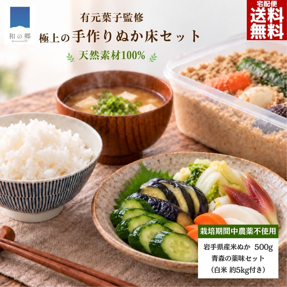 全品最大229円引24日1:59まで！【新米10月出荷予定】ぬか床 無添加 無農薬 500g 有元葉子監修 薬味 白米約5kg ぬか床セット 岩手県産 令和8年 国産米 米ぬか 米糠 ぬか漬け 漬物 初心者 簡単 手作り 美味しい 腸活 菌活 発酵食品 送料無料