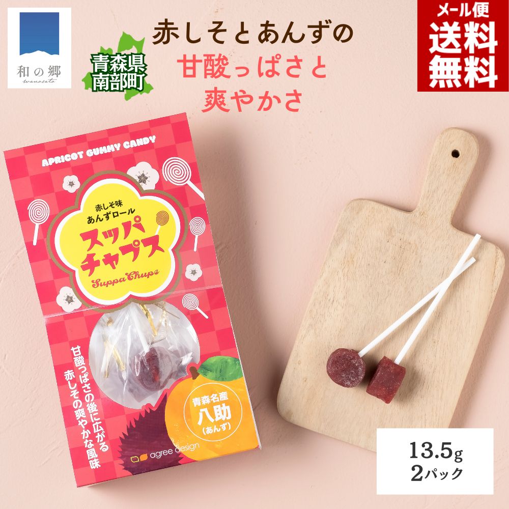 毎日全品5%OFFクーポン&ポイント5倍6日23:59まで！青森県南部町産 スッパチャプス 赤しそ味 あんずロール 13.5g 2パック 無添加 国産 八助 あんず 杏 しそ お菓子 おやつ 駄菓子 甘酸っぱい グミキャンディ