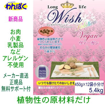 【新発売】 Wish ウィッシュ ヴィーガン 5.4kg 野菜 ベジタリアン 全犬種用 ロングライフ 小分け450gアルミ包装が12個 ドッグフード 安心安全 健康 犬 わんぱく