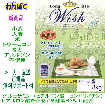 Wish ウィッシュ HAS-2 ソリューション1.8kg 1歳犬〜 ロングライフ小分け6袋 ペットフード ドッグフード 穀物不使用 犬ご飯 ドックフード わんぱく