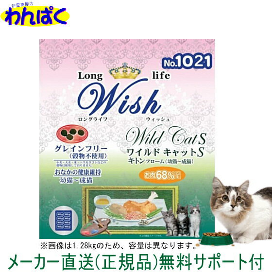 楽天わんぱく 猫犬用品専門店【クーポン有】 開けて楽しい小袋分包 新商品 Wish ウィッシュ 猫 ワイルドキャットS　キトンフローム 3kg 安全 無添加 キャットフード 食物アレルギー 皮膚 痒み わんぱく ドライフード 他お試しフードサンプル有 4516950011219 AS80