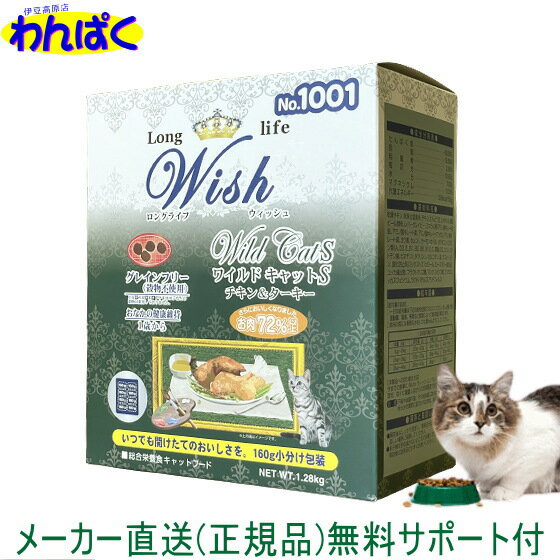 【クーポン有】 開けて楽しい小袋分包 Wish ウィッシュ 猫 ワイルドキャット チキン＆ターキー 1.28kg 安全 無添加 キャットフード 食物アレルギー 皮膚 痒み ドライフード 他お試しフードサンプル有 AS60のサムネイル