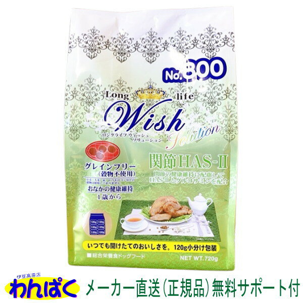 【クーポン有】 開けて楽しい小袋分包 Wish ウィッシュ 犬用 HAS-2 ソリューション720g 送料込 安全 無添加 ドックフード 食物アレルギー 皮膚 わんぱく ドライフード 他お試しフードサンプル有 AL4