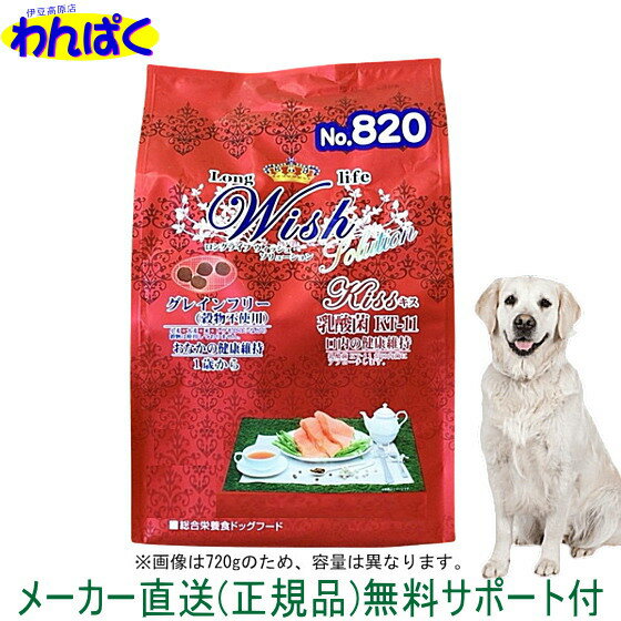 楽天わんぱく 猫犬用品専門店【クーポン有】 新商品 Wish ウィッシュ 犬用 Kiss サーモン 11kg ドッグフード 無添加 アレルギー ドライフード 乳酸菌 安全 食物 皮膚 痒み 大袋 ブリーダーズ 他お試しフードサンプル有 AS100