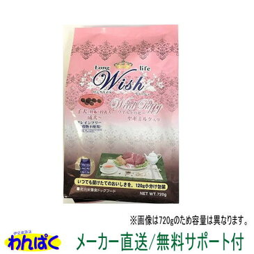 【クーポン有】開けて楽しい小袋分包 Wish ウィッシュ 犬用 ワイルドパピー720g 送料込 猪肉 安全 無添加 ドックフード 食物アレルギー 皮膚 わんぱく ドライフード 他お試しフードサンプル有 AL4