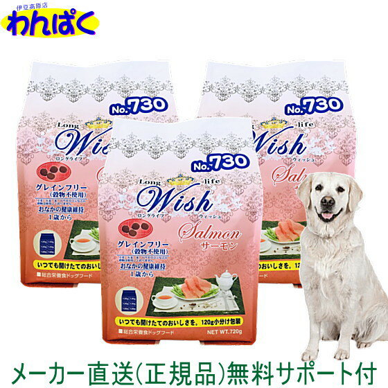  開けて楽しい小袋分包 Wish ウィッシュ 犬用 サーモン720g×3袋セット ドッグフード 無添加 アレルギー ドライフード 乳酸菌 安全 食物 皮膚 痒み 送料無 他お試しフードサンプル有 AS80