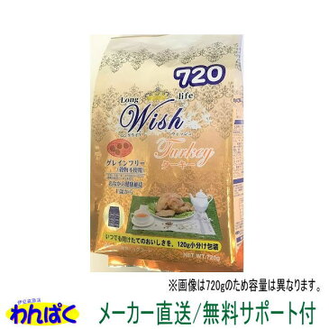 【クーポン有】開けて楽しい小袋分包 Wish ウィッシュ 犬用 ターキー 720g 送料込 ドッグフード 無添加 アレルギー ドライフード 乳酸菌 安全 食物 皮膚 他お試しフードサンプル有 AL4
