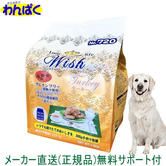  開けて楽しい小袋分包 Wish ウィッシュ 犬用 ターキー1.8kg ドッグフード 無添加 アレルギー ドライフード 乳酸菌 安全 食物 皮膚 痒み 送料無 他お試しフードサンプル有 AS60