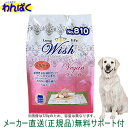  開けて楽しい小袋分包 Wish ウィッシュ 犬用 ヴィーガン 5.4kg 野菜 ベジタリアン ビーガン 全犬用 ロングライフ（450g×12)小分け アルミ包装 ドッグフード 無添加 アレルギー 乳酸菌 安全 食物 皮膚 痒み 送料無 他お試しフードサンプル有 A