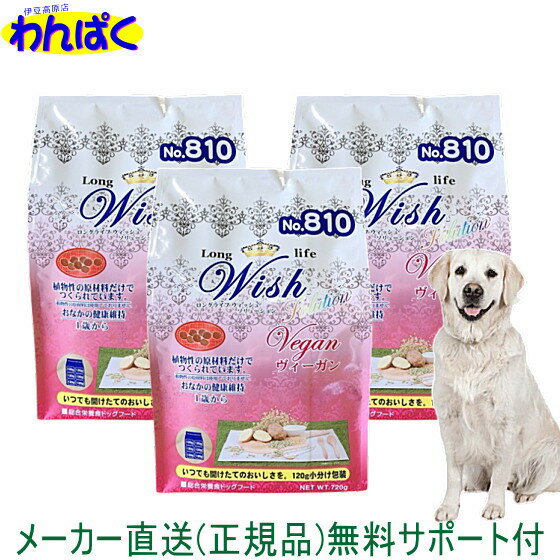 【クーポン有】 開けて楽しい小袋分包 Wish ウィッシュ 犬用 ヴィーガン720g ×3袋セット 野菜 ベジタリアン ビーガン 全犬用 ロングライフ 小分け アルミ包装(120g×6) ドッグフード 無添加 アレルギー 乳酸菌 安全 食物 皮膚 痒み 送料無 他お試しフードサンプル有 A