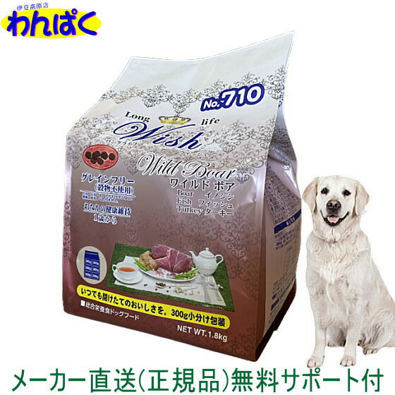 【クーポン有】 開けて楽しい小袋分包 Wish ウィッシュ 犬用 ワイルドボア1.8kg 1歳犬用〜 ロングライフ 小分け6袋 猪肉 ドッグフード ..