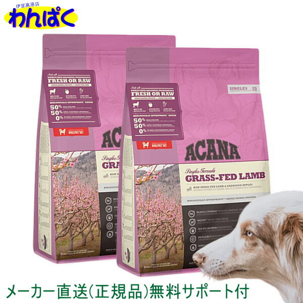 【クーポン有】 アカナ 犬用 グラスフェッド ラム 2kg×2 ドッグフード 無添加 アレルギー ドライフード 安全 食物 皮膚 痒み 送料無 他お試しフードサンプル有 AS80