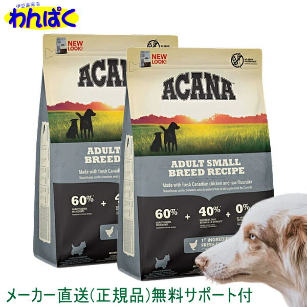 【クーポン有】 アカナ 犬用 アダルトスモールブリード 2kg×2袋セット ドッグフード 無添加 アレルギー ドライフード 安全 食物 皮膚 痒み 送料無 他お試しフードサンプル有 AS80