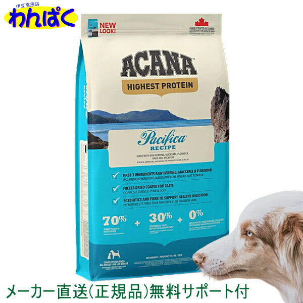 【クーポン有】 アカナ 犬用 パシフィカレシピ 11.4kg 1袋 ドッグフード 無添加 アレルギー ドライフード 安全 食物 皮膚 痒み 送料無 大袋 他お試しフードサンプル有 AS120