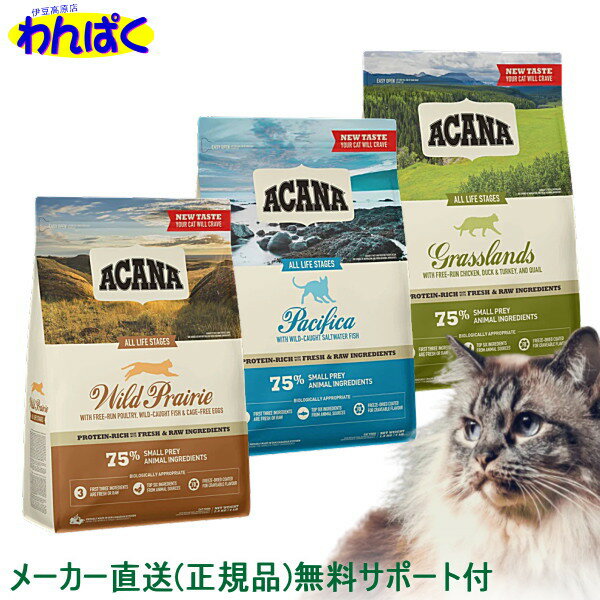 楽天わんぱく 猫犬用品専門店【クーポン有】 アカナ 猫用 選べる タイプ 分量 キャットフード 安全 無添加 食物アレルギー 皮膚 痒み ドライフード ねこ 他お試しフードサンプル有 AL0