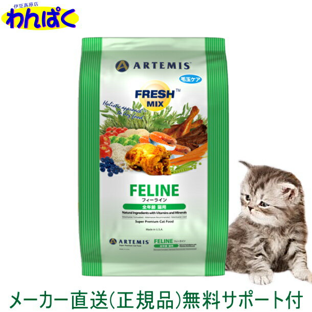 【クーポン有】 アーテミス 猫 2kg フレッシュミックス フィーライン キャットフード ドライフード 乳酸菌 安全 無添加 食物 アレルギー 皮膚 痒み 送料無 他お試しフードサンプル有 AS60