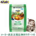 【クーポン有】 アーテミス 猫 1kg フレッシュミ...