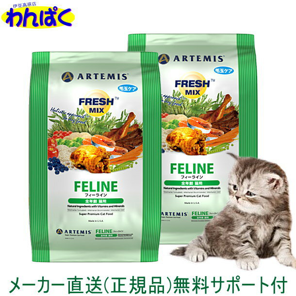 【クーポン有】 アーテミス 猫 1kg×2袋セット フレッシュミックス フィーライン キャットフード ドライフード 乳酸菌 安全 無添加 食物 アレルギー 皮膚 痒み 送料無 他お試しフードサンプル有 AS60