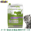 【クーポン有】 アーテミス 猫 1.8kg オソピュア サーモン＆ガルバンソー ドライフード 乳酸菌 安全 無添加 食物 アレルギー 皮膚 痒み 送料無 他お試しフードサンプル有 AS60