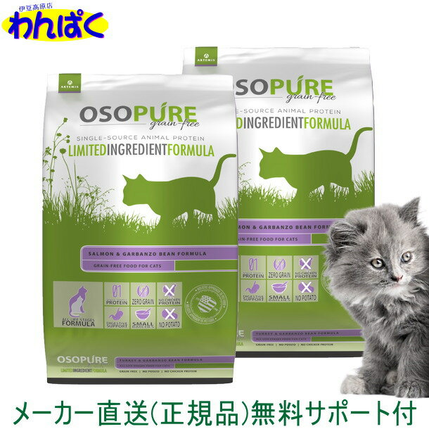 【クーポン有】 アーテミス 猫 900g×2袋 オソピュア サーモン＆ガルバンソー セット グレインフリー フィーライン 乳酸菌 安全 無添加 食物 アレルギー 皮膚 痒み 送料無 ドライフード 他お試しフードサンプル有 AS60