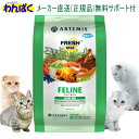 【クーポン有】 アーテミス 猫 2kg フレッシュミックス フィーライン キャットフード ドライフード 乳酸菌 安全 無添加 食物 アレルギー 皮膚 痒み 送料...