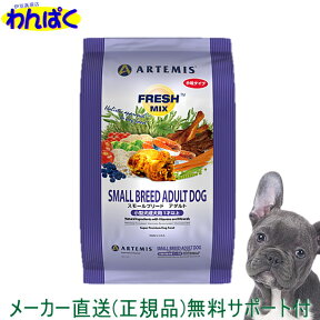 【クーポン有】 アーテミス 犬 1kg フレッシュミックス スモールブリードアダルト 安全 無添加 ドックフード 食物アレルギー 皮膚 痒み わんぱく 他お試しフードサンプル有 ALE