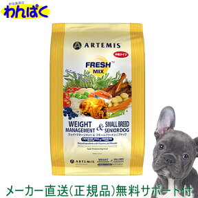 【クーポン有】 アーテミス 老犬 6kg フレッシュミックス ウェイトマネジメント & スモールブリード シニア 小粒 ドッグフード 無添加 アレルギー ドライフード 乳酸菌 安全 皮膚 他お試しフードサンプル有 AS80