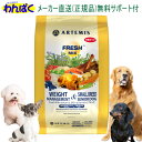 【クーポン有】 アーテミス 老犬 3kg フレッシュミックス ウェイトマネジメント & スモールブリード シニア 小粒 ドッグフード 無添加 アレルギー ドライ...