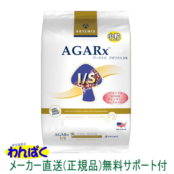 【クーポン有】 アーテミス 犬 アガリクスI/S 小粒 1kg　ドッグフード 安全 無添加 アレルギー 安全 食物 乳酸菌入り 皮膚 痒み やさしい ドックフード わんぱく 他お試しフードサンプル有 ALE