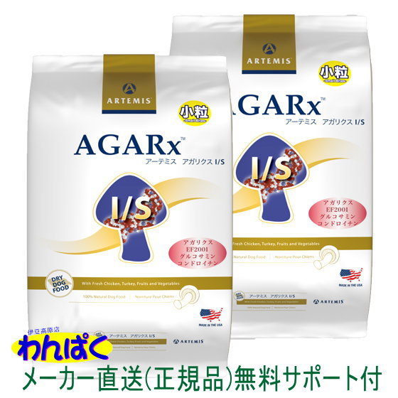 【クーポン有】 アーテミス 犬 アガリクスI/S 小粒 1kg×2袋セット ドッグフード 無添加 アレルギー 安全 食物 乳酸菌入り 皮膚 痒み やさしい ドッグフード 送料無 他お試しフードサンプル有 AS60