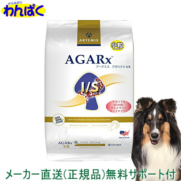  アーテミス 犬 アガリクスI/S 小粒 1kg ドッグフード 安全 無添加 アレルギー 安全 食物 乳酸菌入り 皮膚 痒み やさしい ドックフード わんぱく 他お試しフードサンプル有 8133690066451 ALE