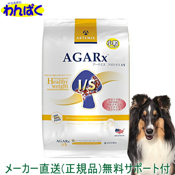 【クーポン有】 アーテミス 肥満犬 1kg アガリクスI/S ヘルシーウェイト 小粒 送料込 犬用フード 無添加 アレルギー 安全 食物 乳酸菌入り 皮膚 痒み やさしい ドックフード わんぱく ドライフード 他お試しフードサンプル有 AL5